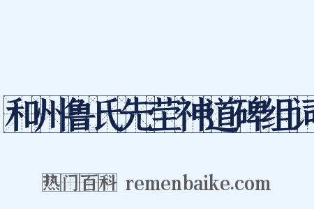 和州鲁氏先茔神道碑组词是什么意思的图片